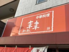 来々