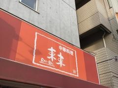 来々