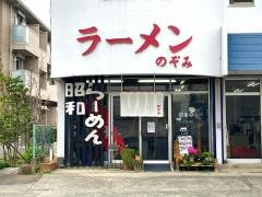 のぞみ