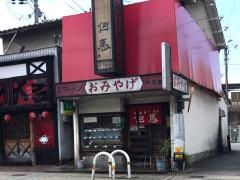 但馬ラーメン　六地蔵店