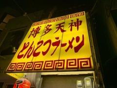 ラーメン虎と龍