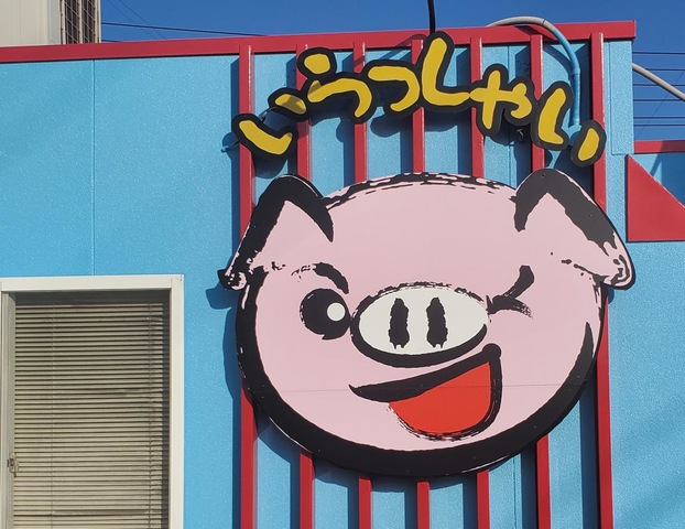 豚太郎 広江店／ホームメイト