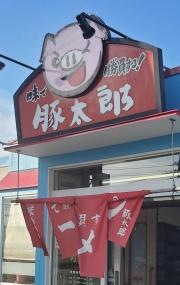 豚太郎　広江店