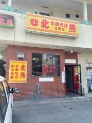支那そば北熊　池田店