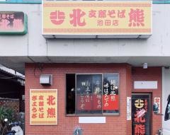 支那そば北熊　池田店