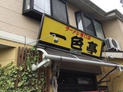 一色亭