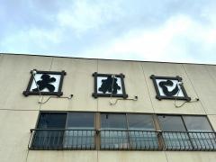 大寿し