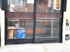 大寿し