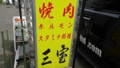 焼肉ハウス三宝
