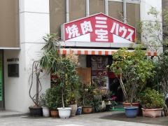 焼肉ハウス三宝