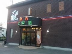 太楽園　朔日市店