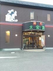 太楽園　朔日市店
