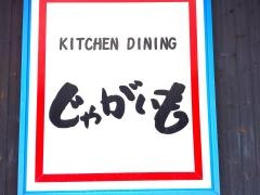 キッチンじゃがいも