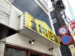 正嗣　宮島町本店