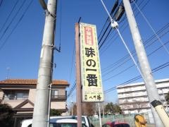 味の一番