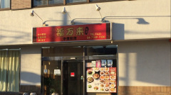 中華料理福万来　柏店