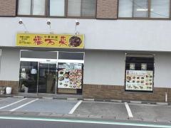 中華料理福万来　柏店