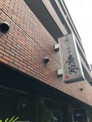 廣安
