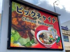 ビックチャイナ