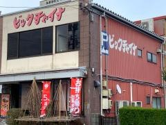 ビックチャイナ