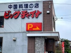 ビックチャイナ