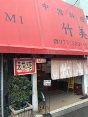 竹美