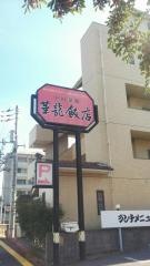 中国菜館華龍飯店山越店