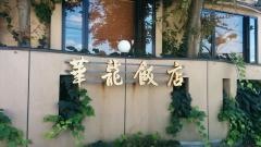 中国菜館華龍飯店山越店