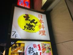 えんの蔵
