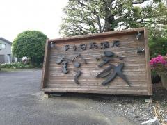 鈴家