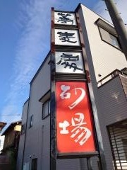 砂場