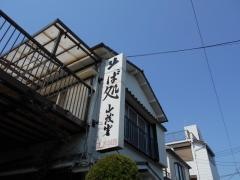 山茂登そば処
