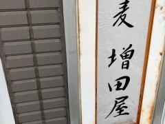 増田屋