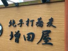 増田屋