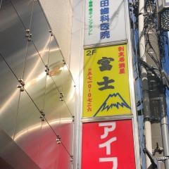 富士