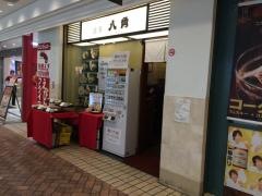 麺房八角東口ポルタ店