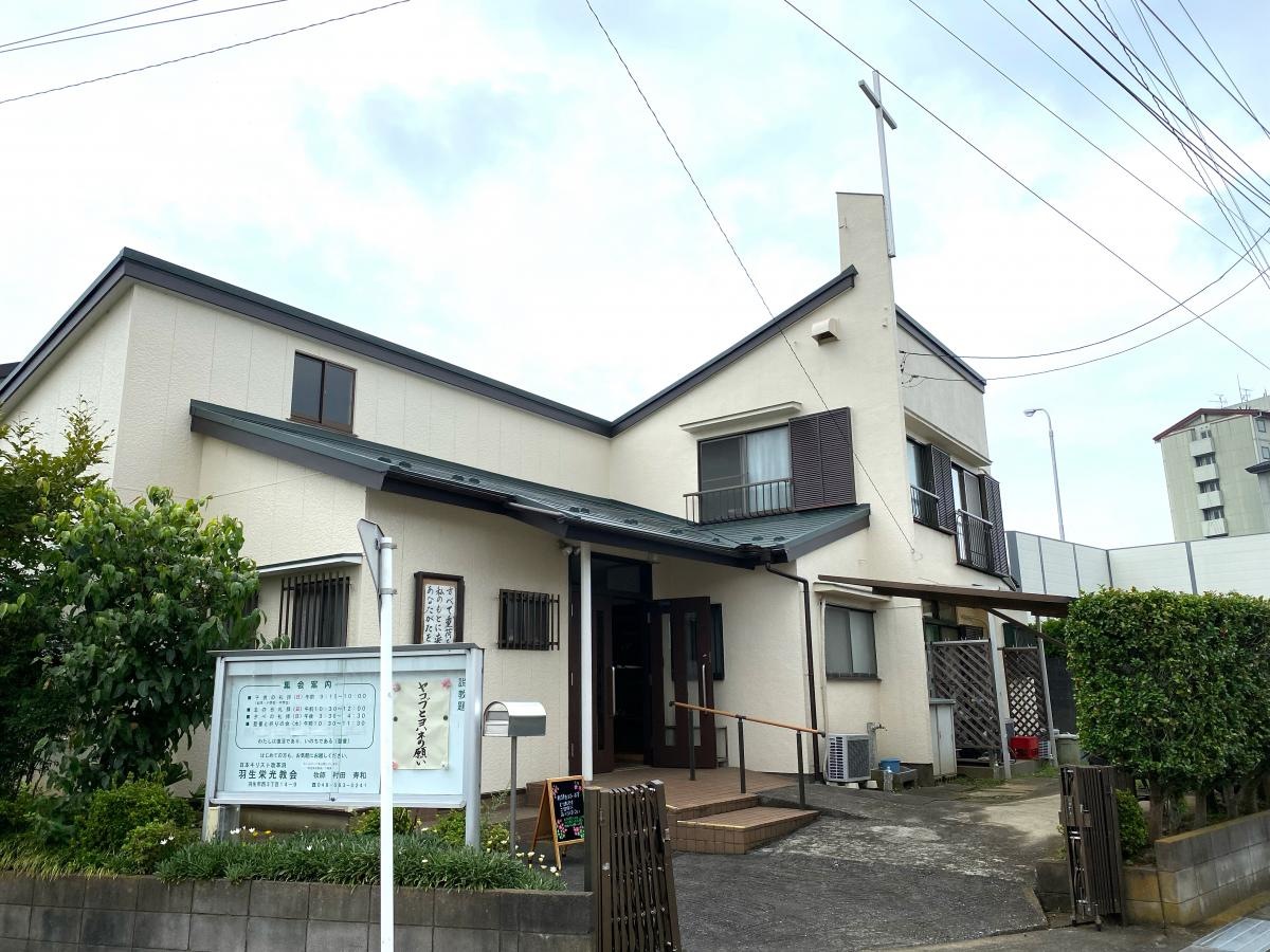 羽生栄光教会