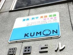 くもん教育研究会桐生教室