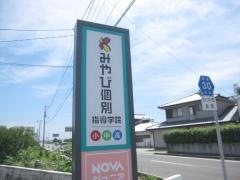 みやび個別指導学院　石井校