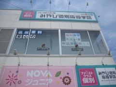 みやび個別指導学院　石井校