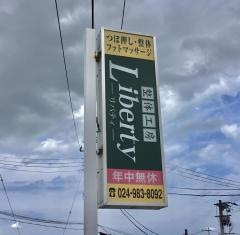 整体工房リバティ八　山田店