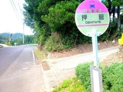 「押立」バス停留所