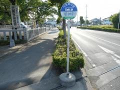 「明神前(前橋市)」バス停留所