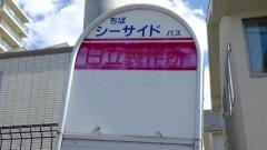 「日立製作所」バス停留所