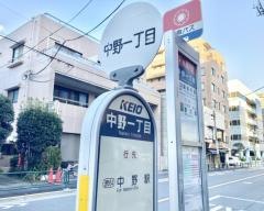 「中野一丁目」バス停留所