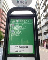 「桜台駅前」バス停留所