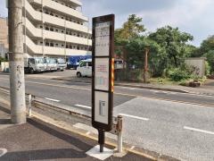 「芝久保四丁目」バス停留所