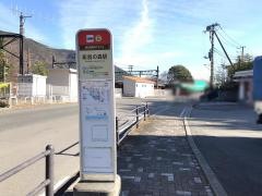 「彫刻の森駅」バス停留所