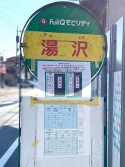 「湯沢」バス停留所