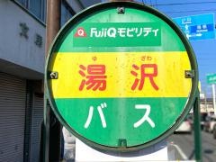 「湯沢」バス停留所
